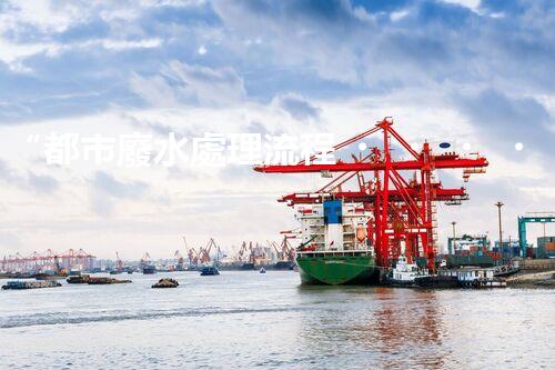 “都市廢水處理流程，綠色凈化，美麗家園守護(hù)者”